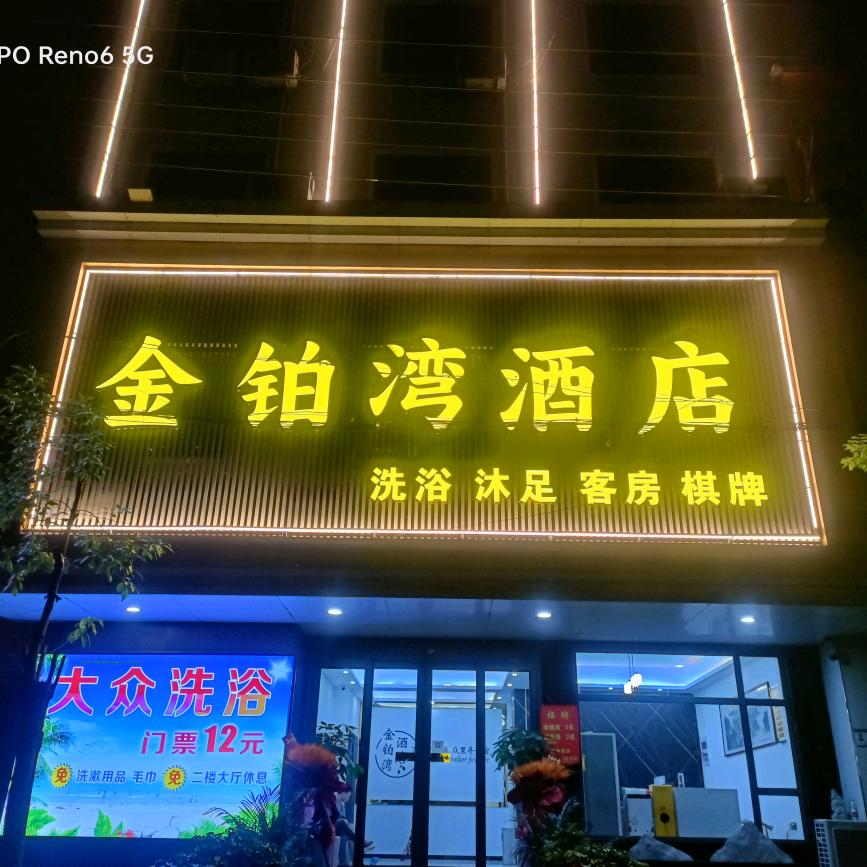 金铂湾酒店洗浴按摩一体