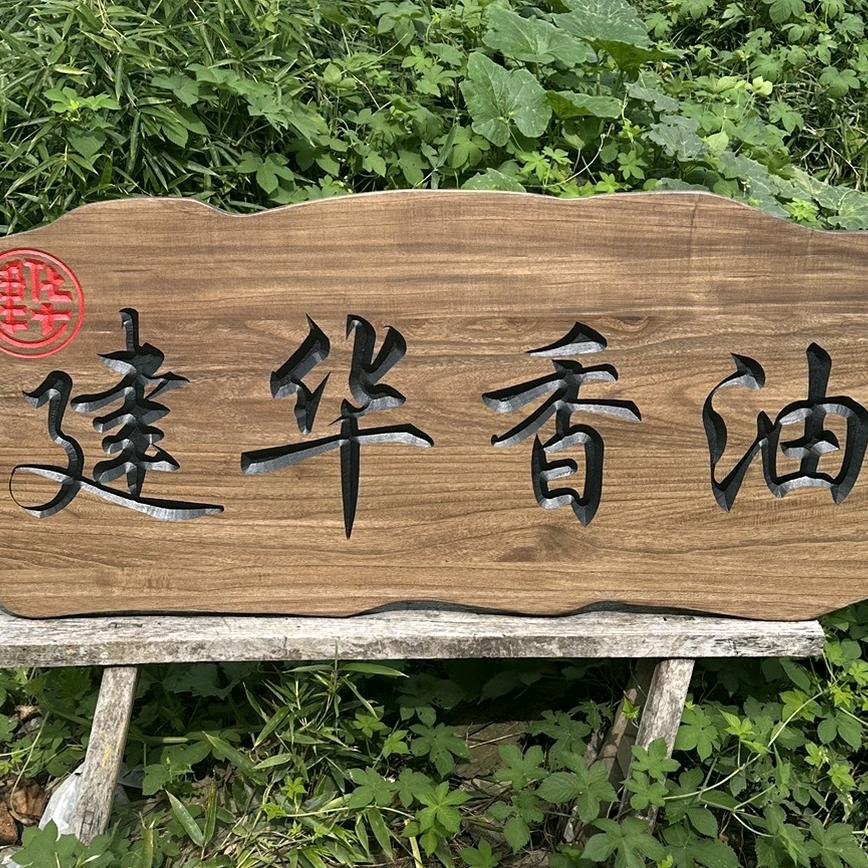 建华香油工厂店