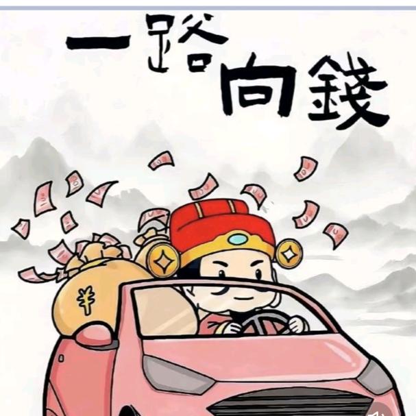 一路向钱