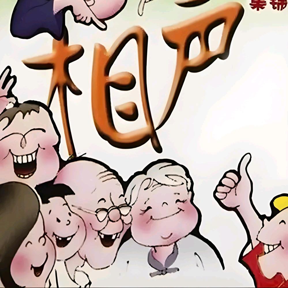 欢声笑语