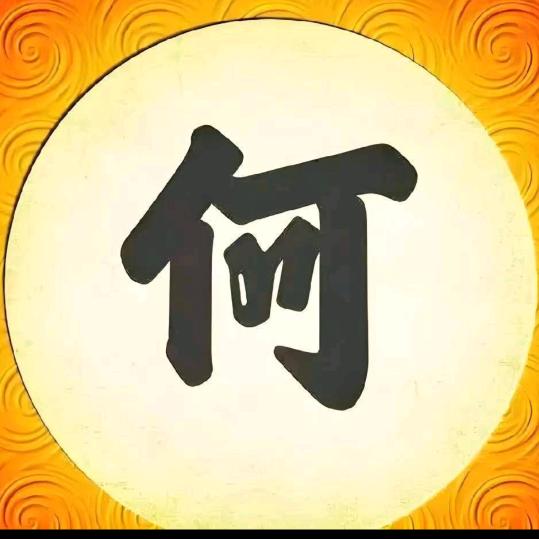 何世洪