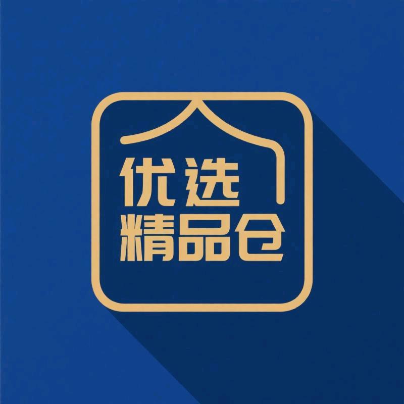 优选精品仓