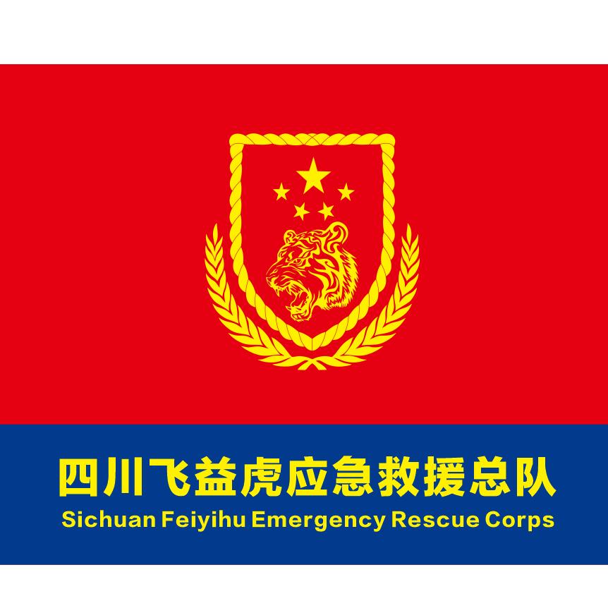 四川飞益虎应急救援队（官方账号）
