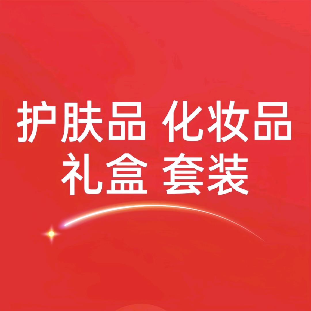 护肤品礼盒精选店