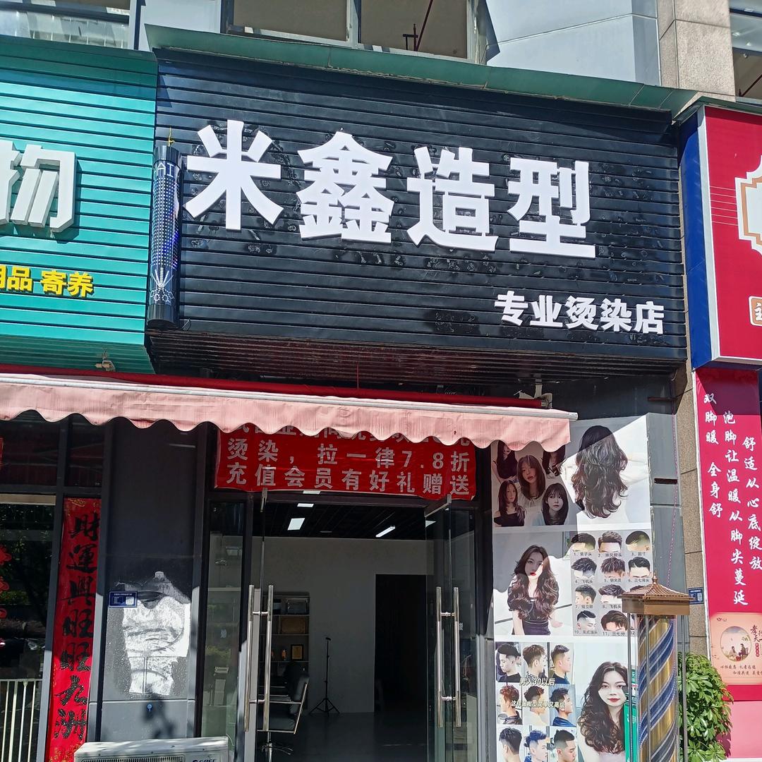 米鑫造型