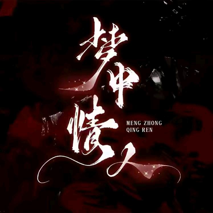 梦中情人·交友点唱