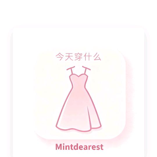 今天穿什么
