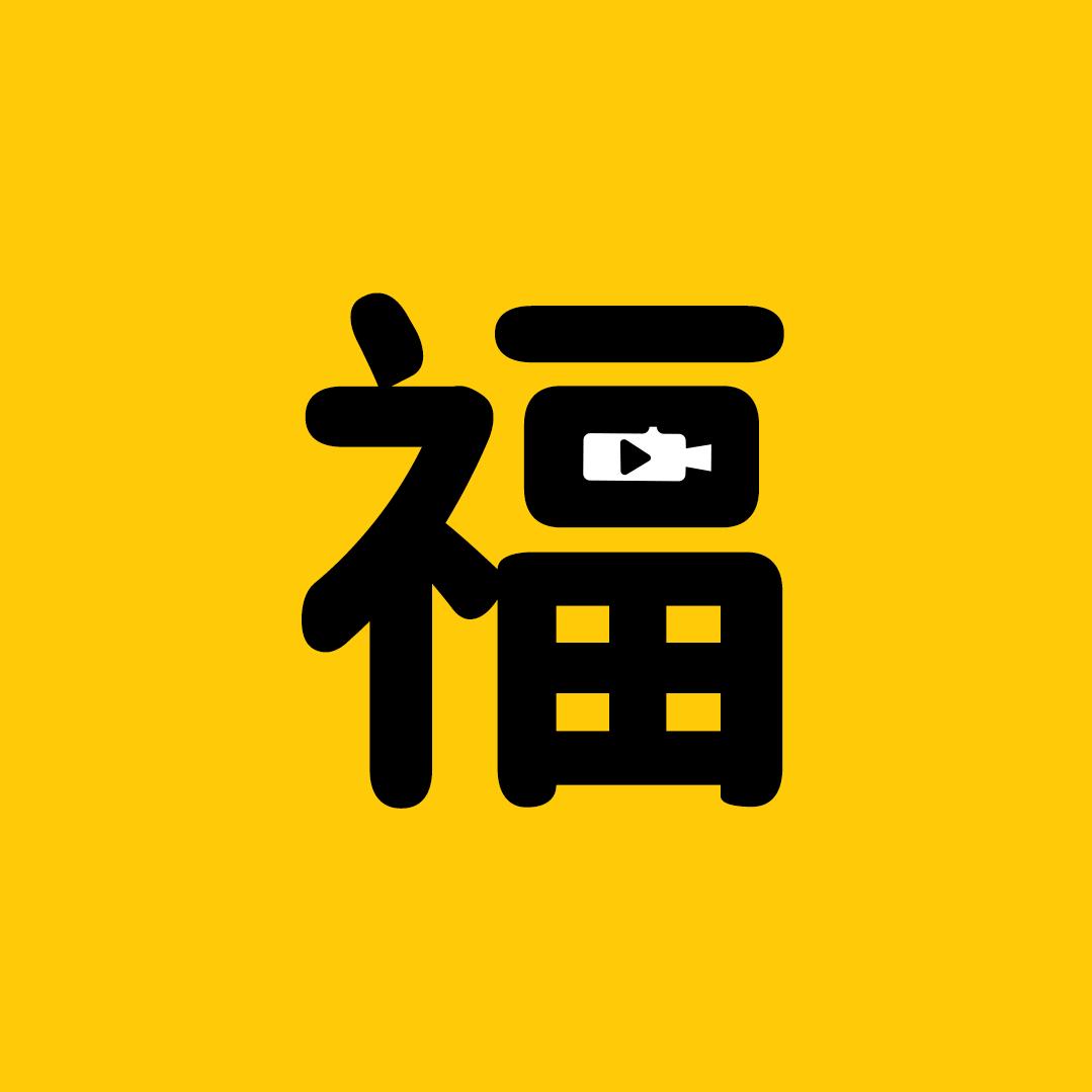 福瑞短剧