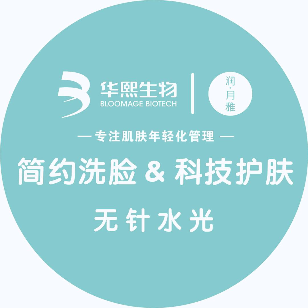 华熙生物润月雅美肤中心官方号