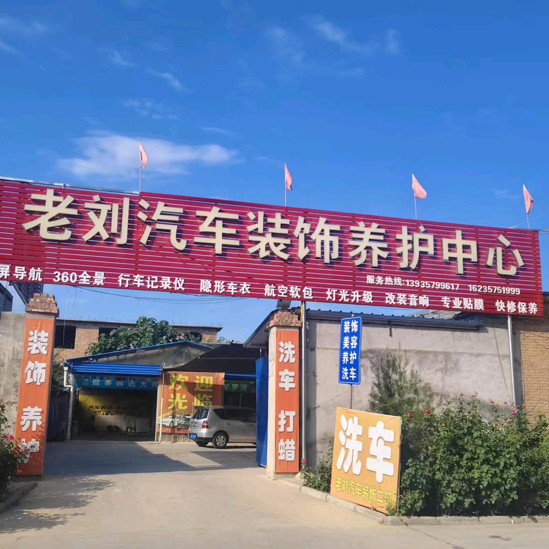 老刘汽车装饰养护中心官方号