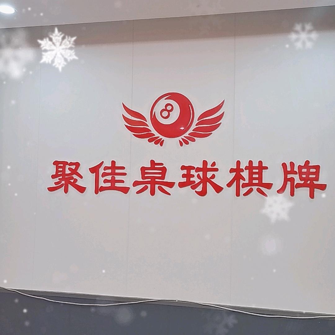 聚佳桌球棋牌