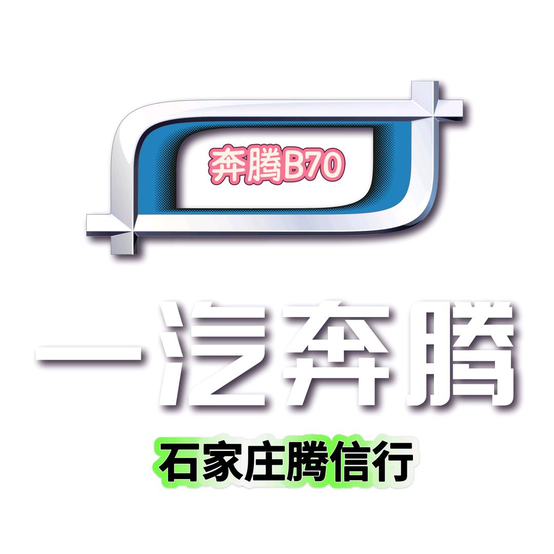 一汽奔腾B70石家庄腾信行4S店