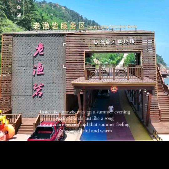 長島老渔砦服务区