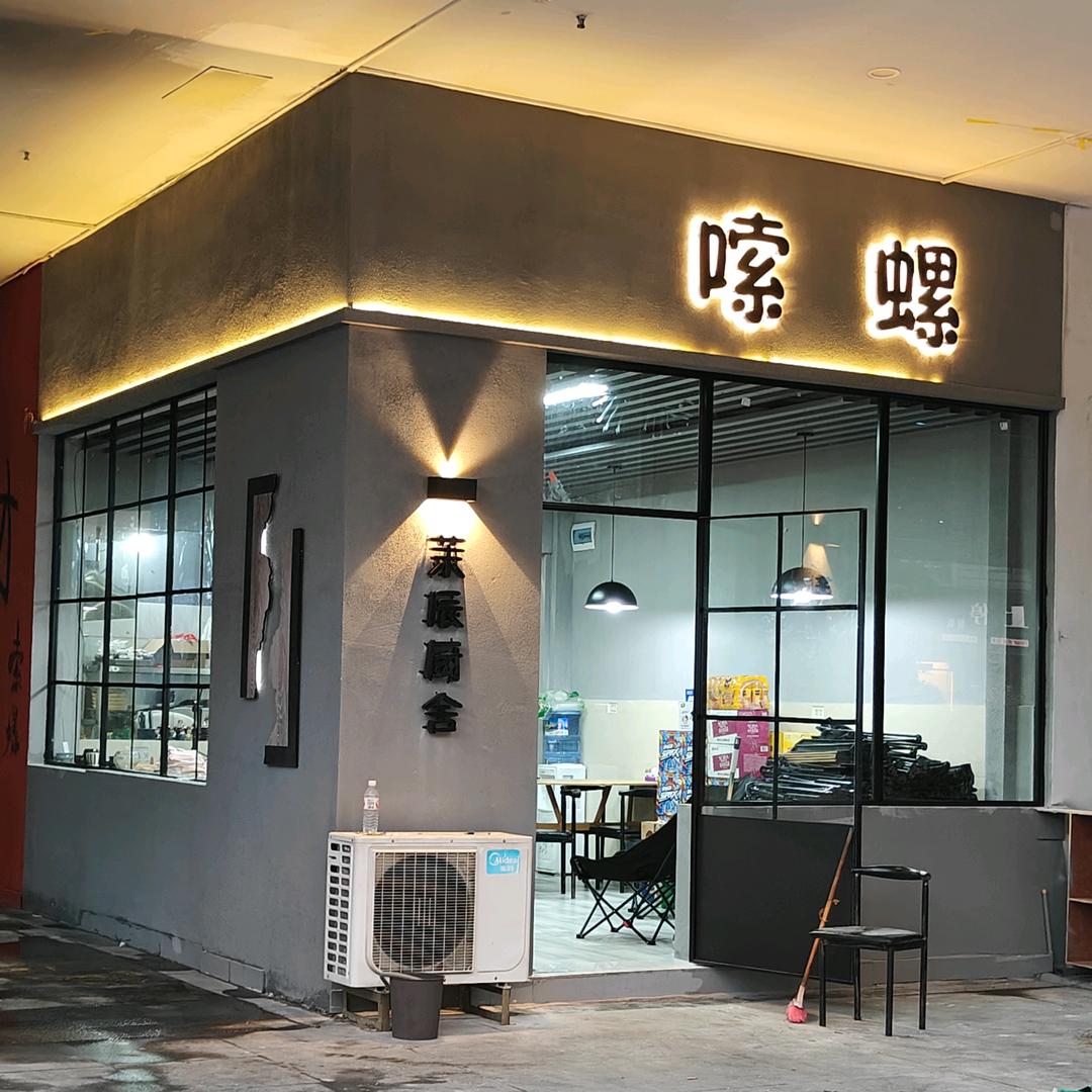 嗦螺之茉辰厨舍