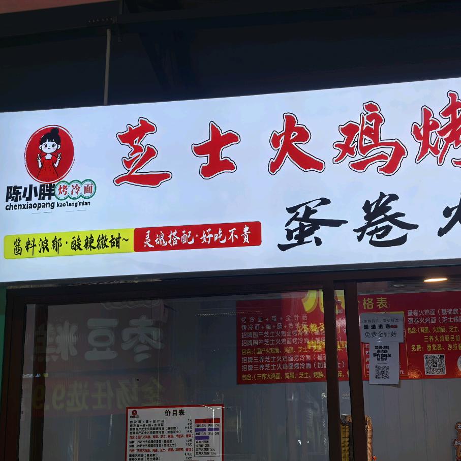 水晶城陈小胖烤冷面