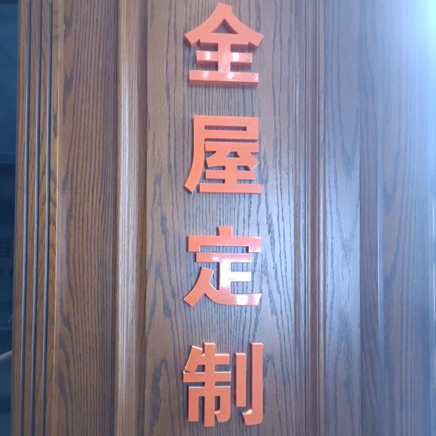 全屋定制源头厂家。保质保量。刘总