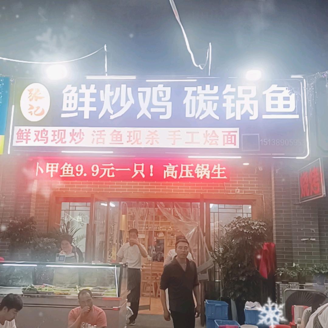 张记鲜炒鸡碳锅鱼