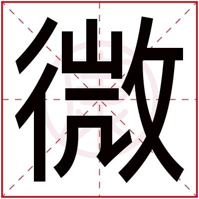 微笑