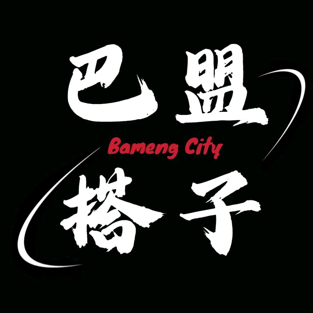 巴盟搭子圈（搭子裙已建）