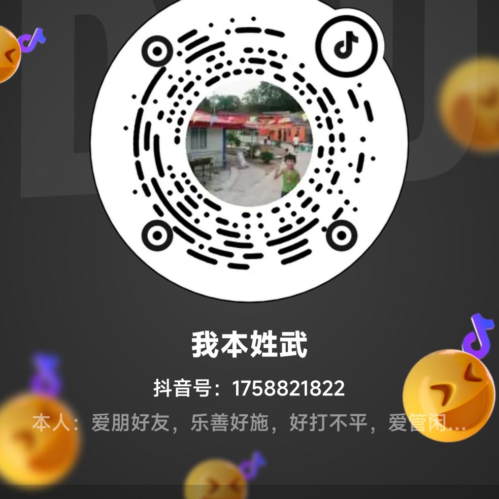 我本姓武