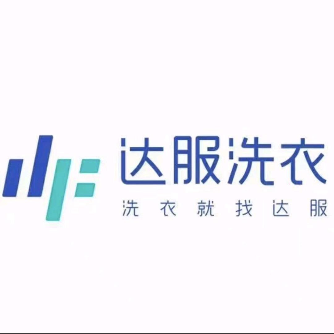 达服洗衣洗鞋｜阔寨店