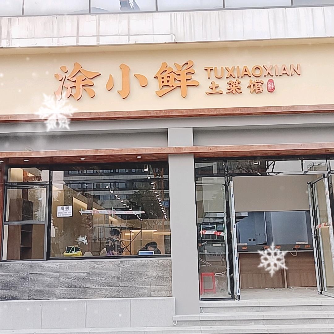 涂小鲜土菜馆