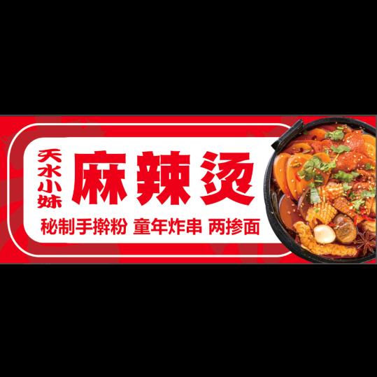 天水小妹麻辣烫官方号