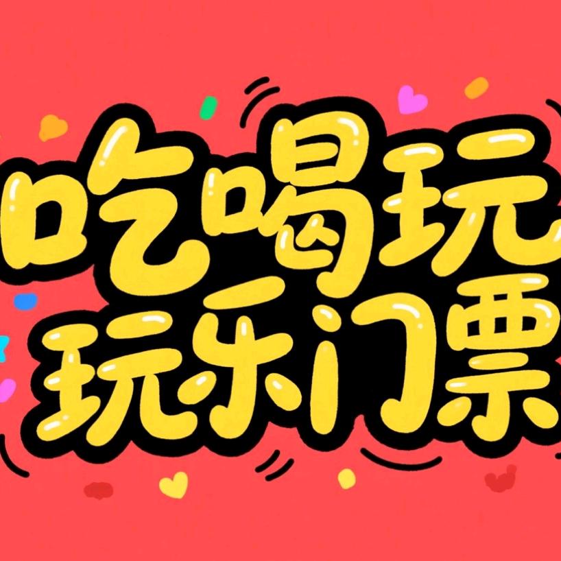 华姐超爱玩