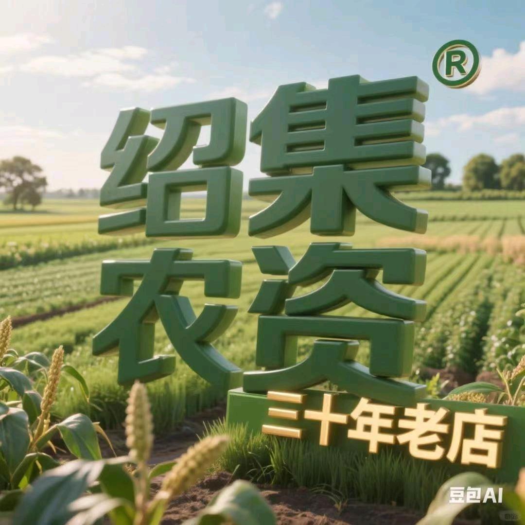 明村绍集农资