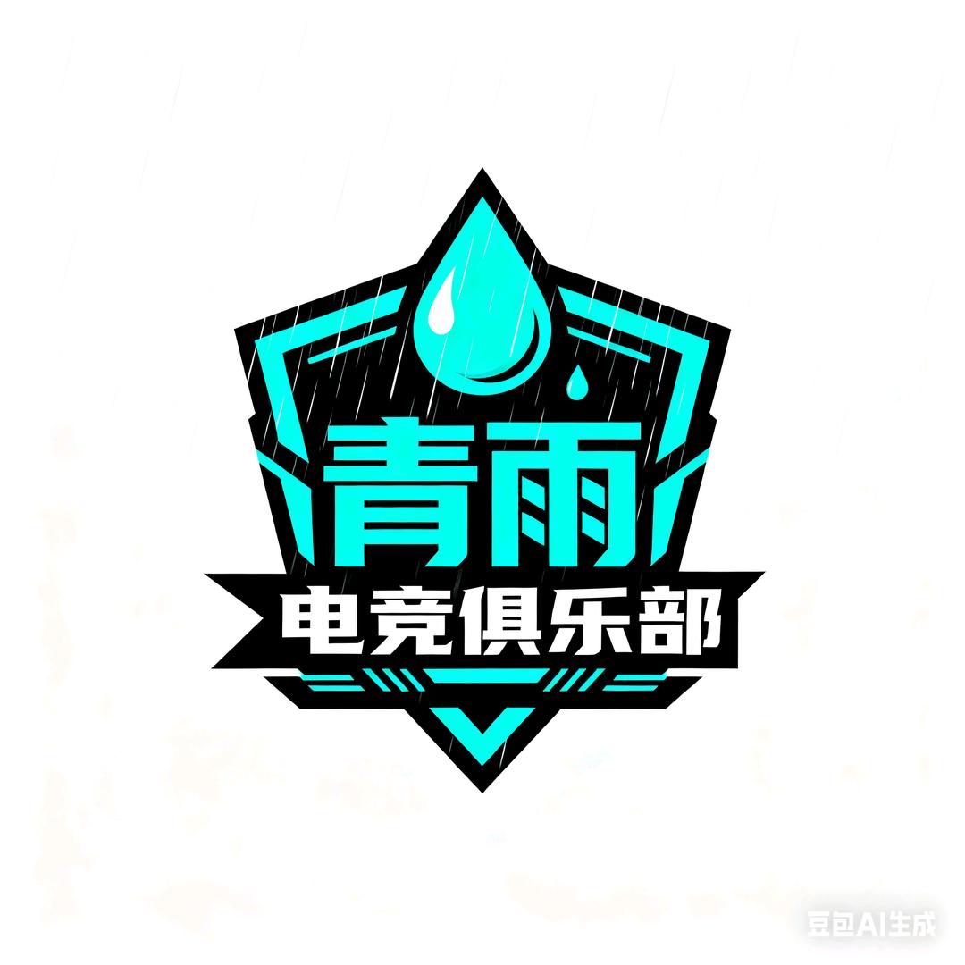 青雨电竞俱乐部