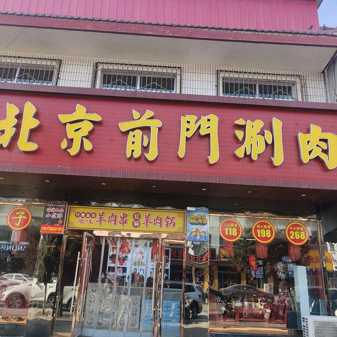 北京前门涮肉（山阴店）👿
