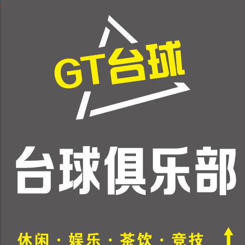 GT台球俱乐部_辉