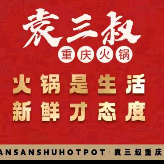 袁三叔重庆老火锅（体验店）