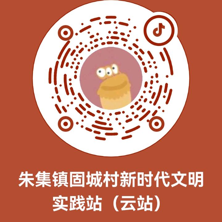 朱集镇固城村新时代文明实践站（云站）