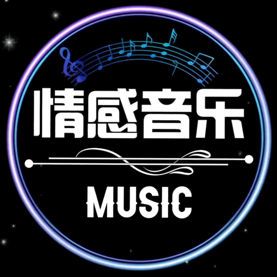 情感音乐🎵🎵