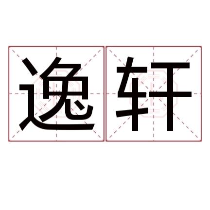 《逸轩家装》李凡文