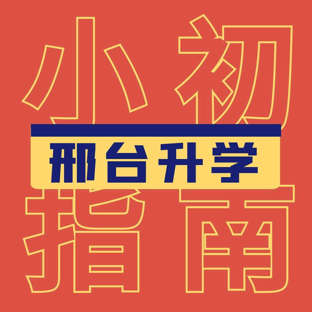 邢台小初升学指南