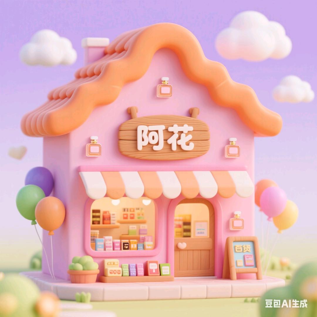 啊花百货