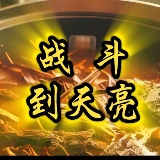 一碗夺到亮