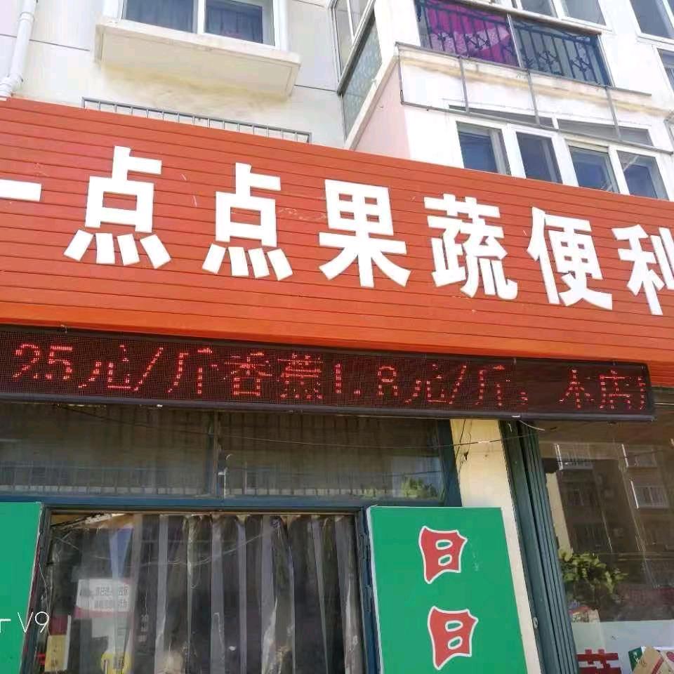 一点点果蔬配送