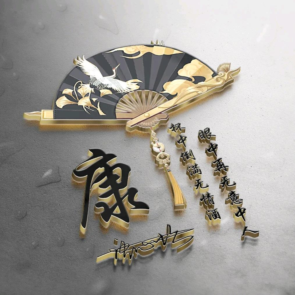 一笔朱砂圈了只🐏