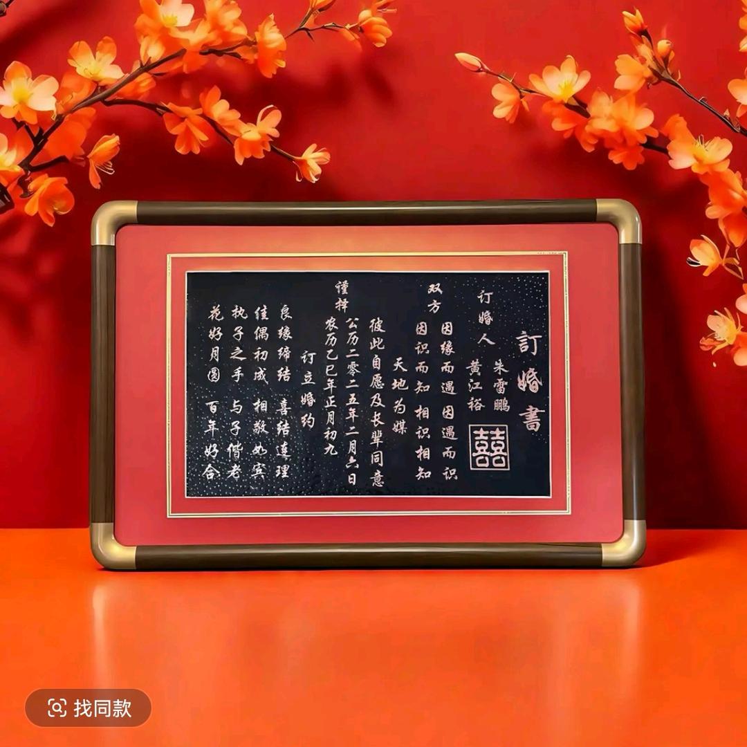 铜版婚书光头老王