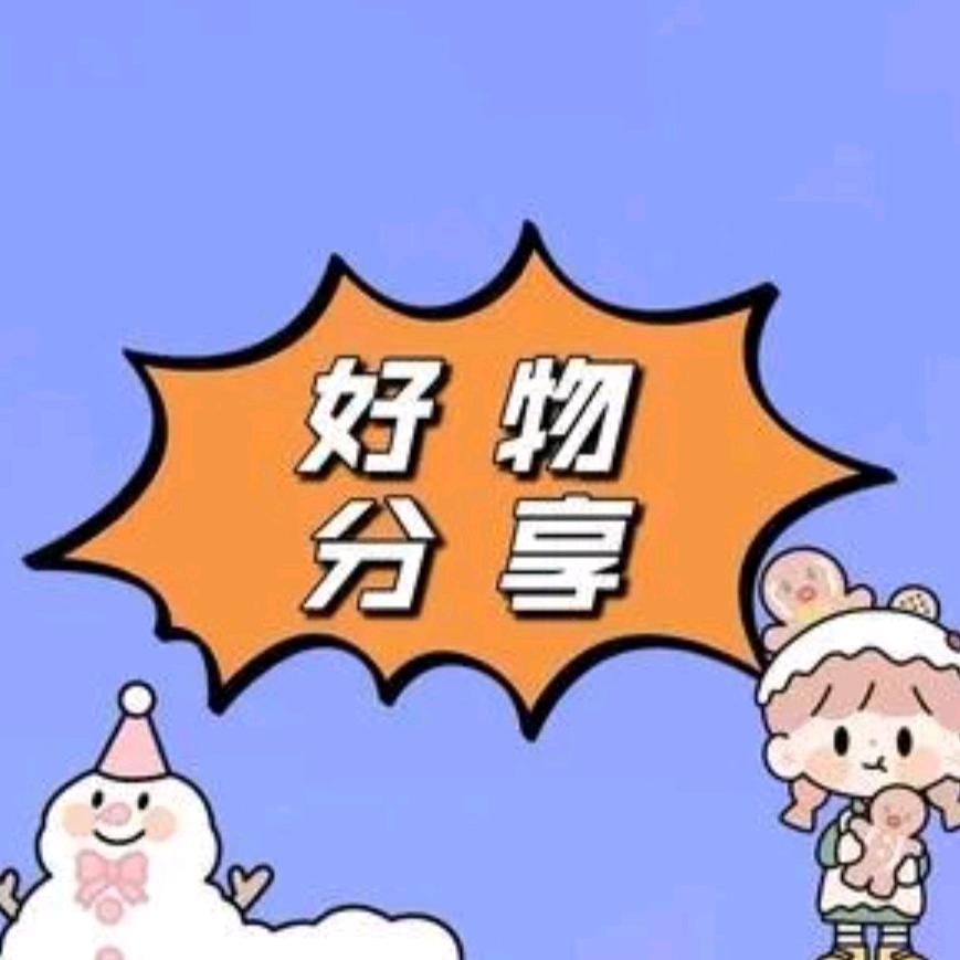 耀眼好物