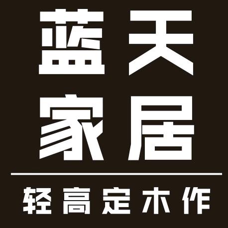 蓝天家居  轻高定木作