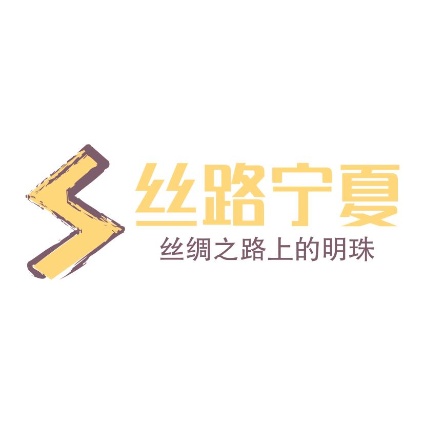丝路宁夏