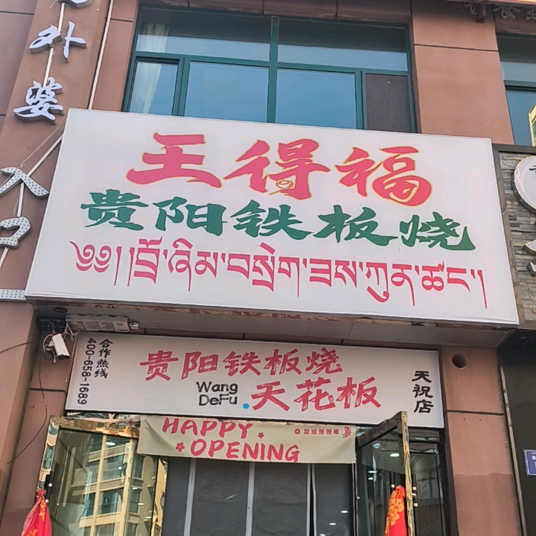 王得福贵阳铁板烧（天祝店）