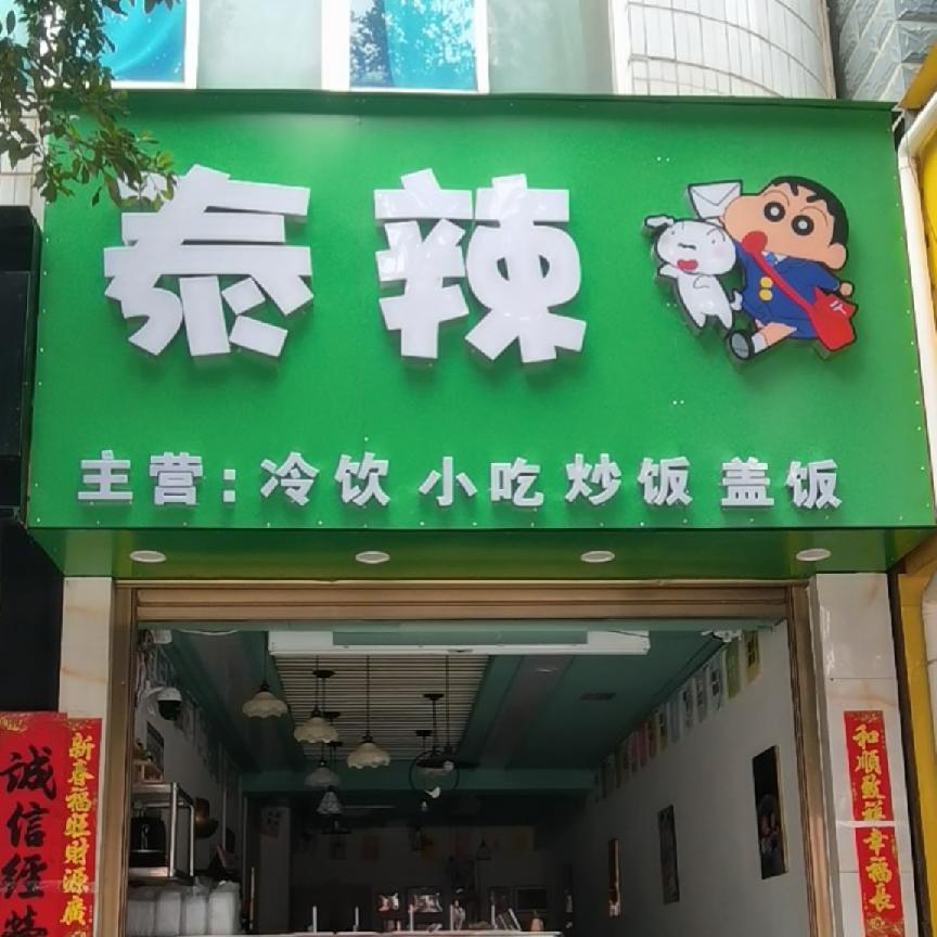 泰辣冷饮店