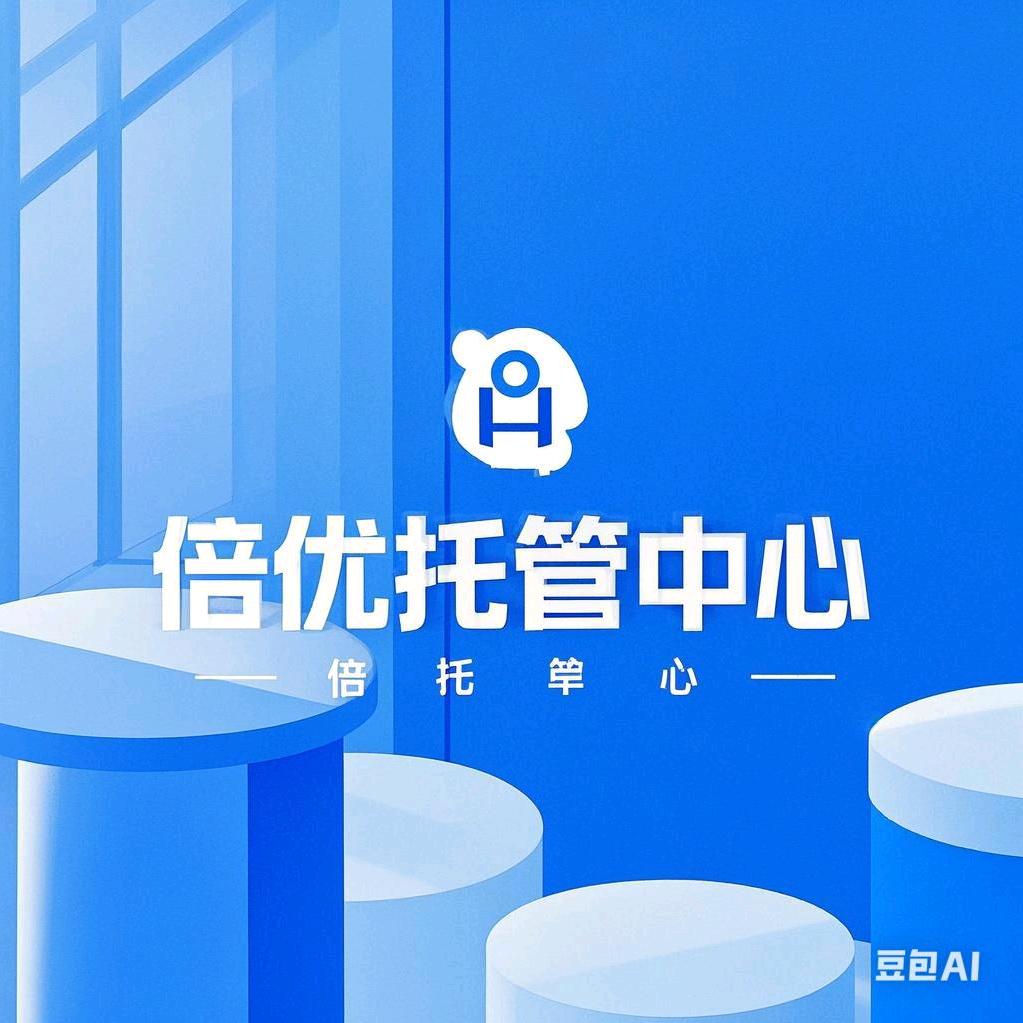 倍优托管中心