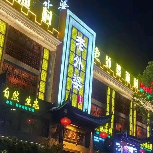 老外婆渔村(联丰店)