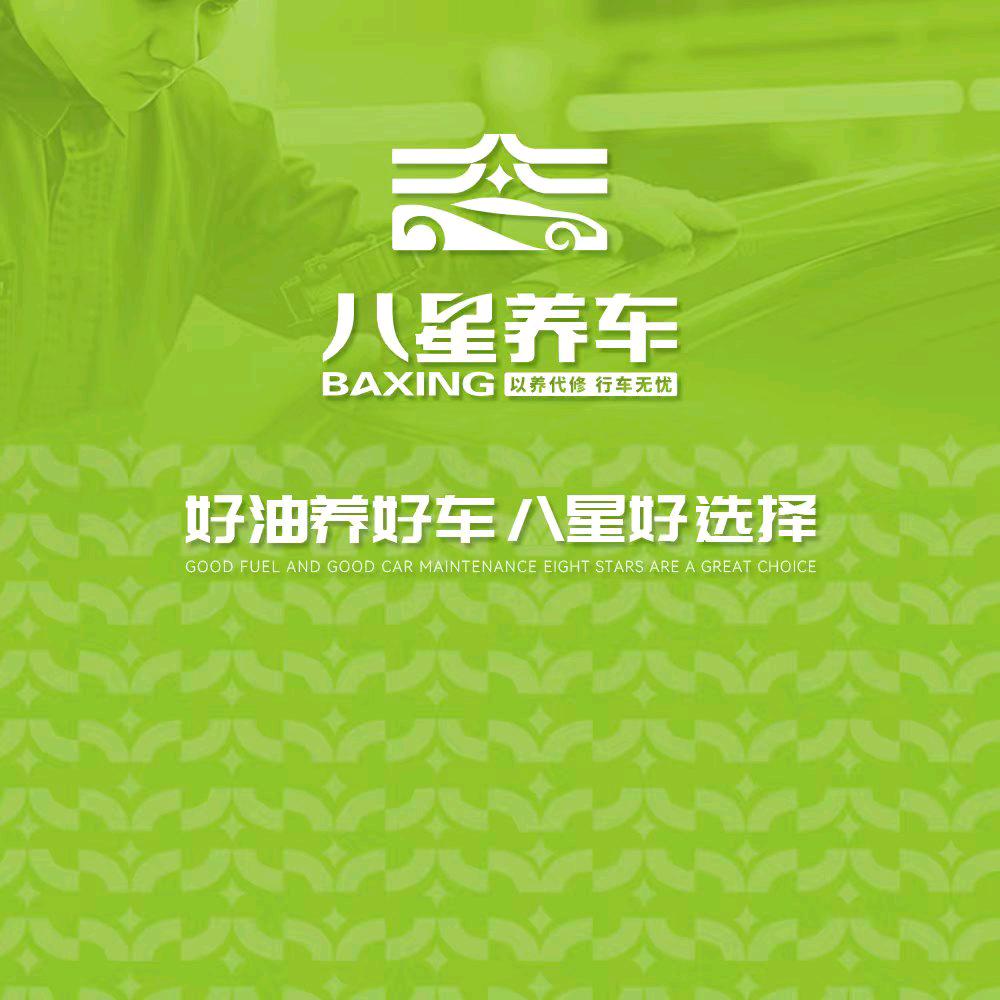 八星养车(蠡县店)店长